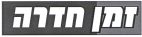זמן חדרה - לוגו סימן מסחר