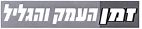 זמן העמק והגליל - לוגו סימן מסחר