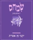 שמחס יקבי אפרת יין אדןם מתוק - לוגו סימן מסחר
