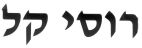 רוסי קל - לוגו סימן מסחר