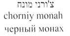 צ'ורני מונח - לוגו סימן מסחר