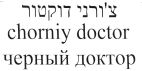 צ'ורני דוקטור - לוגו סימן מסחר