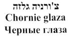 צ'ורני גלזה - לוגו סימן מסחר