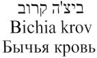 ביצ'ה קרוב - לוגו סימן מסחר