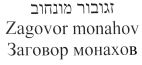 זגובור מונחוב - לוגו סימן מסחר