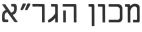 מכון הגר"א - לוגו סימן מסחר