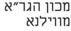 מכון הגר"א מווילנא - לוגו סימן מסחר
