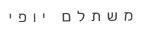 משתלם יופי - לוגו סימן מסחר רשום