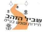 שביל הזהב תיירות ונופש - לוגו סימן מסחר