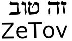זה טוב - לוגו סימן מסחר