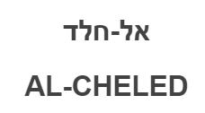 אל-חלד - לוגו סימן מסחר