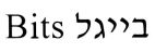 בייגל - לוגו סימן מסחר