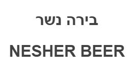בירה נשר - לוגו סימן מסחר רשום