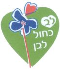 לב כחול לבן - לוגו סימן מסחר רשום