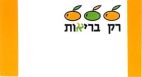 רק בריאות - לוגו סימן מסחר