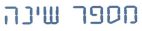 מספר שינה - לוגו סימן מסחר