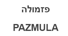 פזמולה - לוגו סימן מסחר