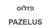 פזלוס - לוגו סימן מסחר