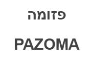 פזומה - לוגו סימן מסחר