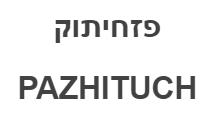 פזחיתוק - לוגו סימן מסחר
