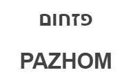 פזחום - לוגו סימן מסחר