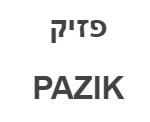 פזיק - לוגו סימן מסחר
