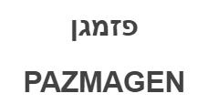 פזמגן - לוגו סימן מסחר