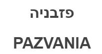 פזבניה - לוגו סימן מסחר