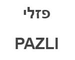 פזלי - לוגו סימן מסחר
