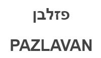 פזלבן - לוגו סימן מסחר