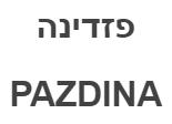 פזדינה - לוגו סימן מסחר