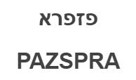 פזפרא - לוגו סימן מסחר