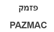 פזמק - לוגו סימן מסחר