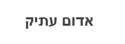 אדום עתיק - לוגו סימן מסחר רשום