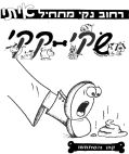 שקי קקי רחוב נקי מתחיל איתי - לוגו סימן מסחר