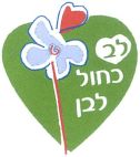 לב כחול לבן - לוגו סימן מסחר