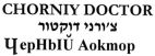 צ'ורני דוקטור - לוגו סימן מסחר