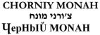 צ'ורני מונח - לוגו סימן מסחר