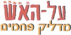 על האש מדליק פחמים - לוגו סימן מסחר