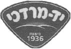יד מרדכי משנת 1936 - לוגו סימן מסחר
