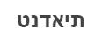 תיאדנט - לוגו סימן מסחר