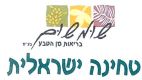 שומשום בריאות מן הטבע בע"מ טחינה ישראלית - לוגו סימן מסחר