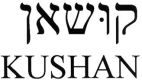 קושאן - לוגו סימן מסחר