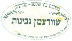 מחלבת בת שלמה שוורצמן גבינות - לוגו סימן מסחר רשום