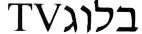 בלוג - לוגו סימן מסחר