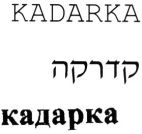 קדרקה - לוגו סימן מסחר