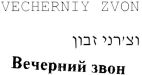 וצ'רני זבון - לוגו סימן מסחר