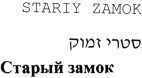 סטרי זמוק - לוגו סימן מסחר