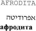 אפרודיטה - לוגו סימן מסחר