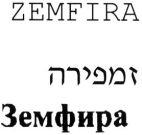 זמפירה - לוגו סימן מסחר